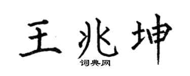 何伯昌王兆坤楷书个性签名怎么写