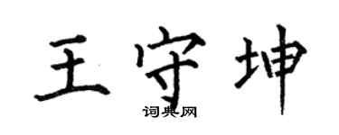 何伯昌王守坤楷书个性签名怎么写