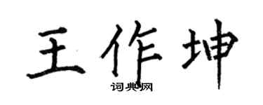 何伯昌王作坤楷书个性签名怎么写