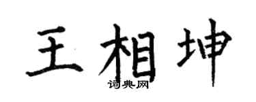 何伯昌王相坤楷书个性签名怎么写