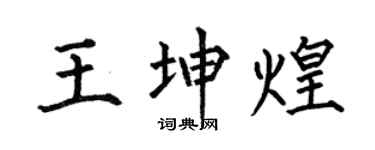 何伯昌王坤煌楷书个性签名怎么写