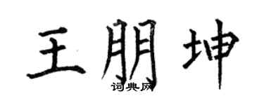 何伯昌王朋坤楷书个性签名怎么写