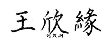 何伯昌王欣缘楷书个性签名怎么写