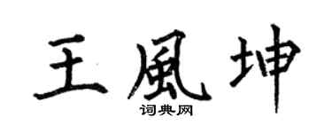 何伯昌王风坤楷书个性签名怎么写