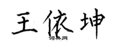 何伯昌王依坤楷书个性签名怎么写