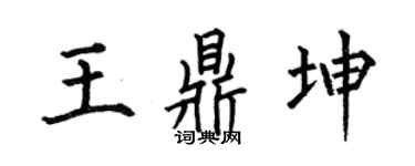 何伯昌王鼎坤楷书个性签名怎么写