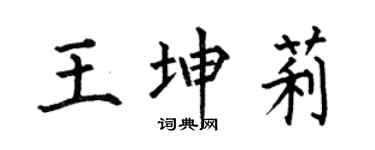 何伯昌王坤莉楷书个性签名怎么写