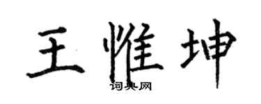 何伯昌王惟坤楷书个性签名怎么写