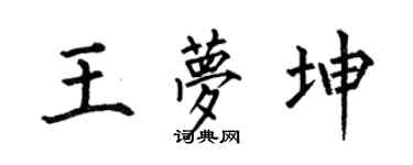 何伯昌王梦坤楷书个性签名怎么写