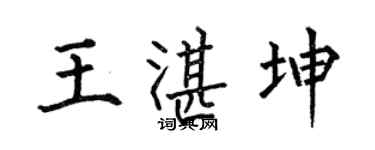 何伯昌王湛坤楷书个性签名怎么写