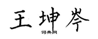 何伯昌王坤岑楷书个性签名怎么写