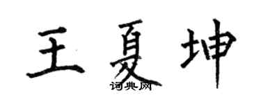 何伯昌王夏坤楷书个性签名怎么写