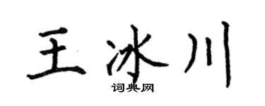 何伯昌王冰川楷书个性签名怎么写