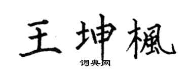 何伯昌王坤枫楷书个性签名怎么写