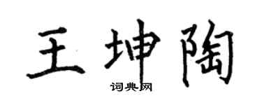 何伯昌王坤陶楷书个性签名怎么写