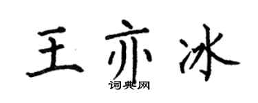 何伯昌王亦冰楷书个性签名怎么写