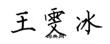 何伯昌王雯冰楷书个性签名怎么写