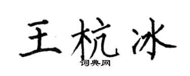 何伯昌王杭冰楷书个性签名怎么写