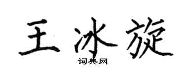 何伯昌王冰旋楷书个性签名怎么写