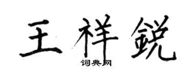 何伯昌王祥锐楷书个性签名怎么写