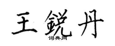 何伯昌王锐丹楷书个性签名怎么写