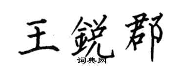 何伯昌王锐郡楷书个性签名怎么写