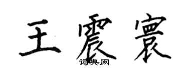 何伯昌王震寰楷书个性签名怎么写