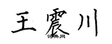 何伯昌王震川楷书个性签名怎么写