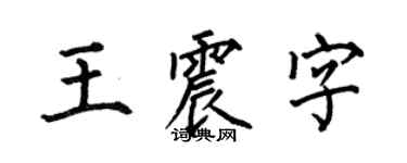 何伯昌王震字楷书个性签名怎么写