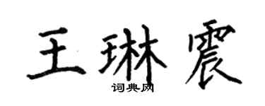 何伯昌王琳震楷书个性签名怎么写