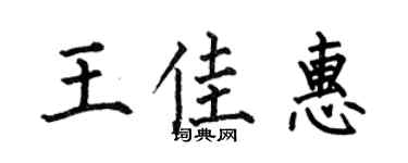 何伯昌王佳惠楷书个性签名怎么写