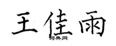 何伯昌王佳雨楷书个性签名怎么写