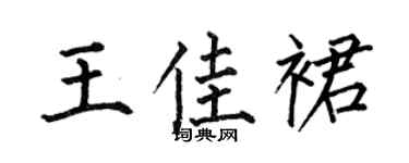 何伯昌王佳裙楷书个性签名怎么写