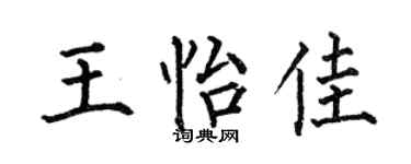 何伯昌王怡佳楷书个性签名怎么写