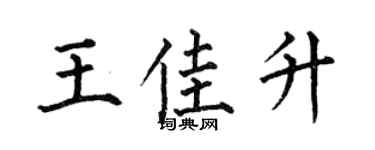 何伯昌王佳升楷书个性签名怎么写