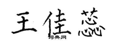 何伯昌王佳蕊楷书个性签名怎么写