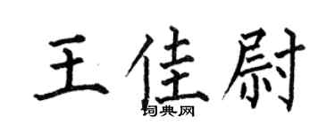 何伯昌王佳尉楷书个性签名怎么写