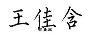 何伯昌王佳含楷书个性签名怎么写