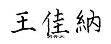 何伯昌王佳纳楷书个性签名怎么写