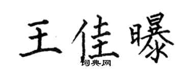 何伯昌王佳曝楷书个性签名怎么写