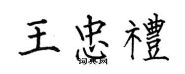 何伯昌王忠礼楷书个性签名怎么写