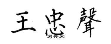 何伯昌王忠声楷书个性签名怎么写