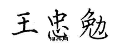 何伯昌王忠勉楷书个性签名怎么写