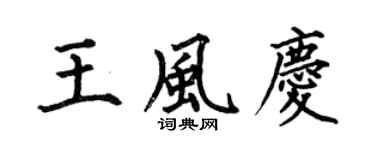 何伯昌王风庆楷书个性签名怎么写