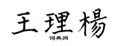 何伯昌王理杨楷书个性签名怎么写