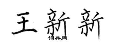 何伯昌王新新楷书个性签名怎么写