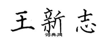 何伯昌王新志楷书个性签名怎么写