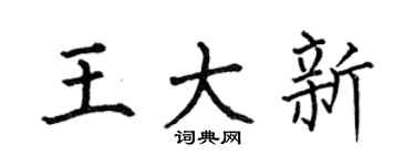 何伯昌王大新楷书个性签名怎么写