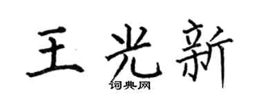 何伯昌王光新楷书个性签名怎么写