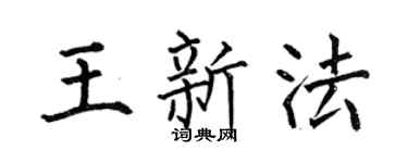 何伯昌王新法楷书个性签名怎么写